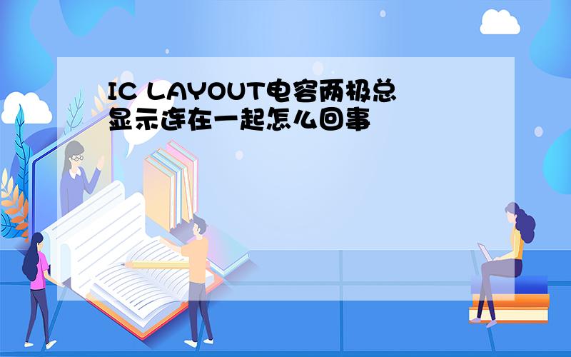 IC LAYOUT电容两极总显示连在一起怎么回事