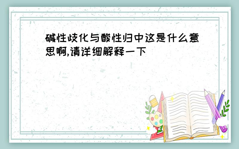 碱性歧化与酸性归中这是什么意思啊,请详细解释一下