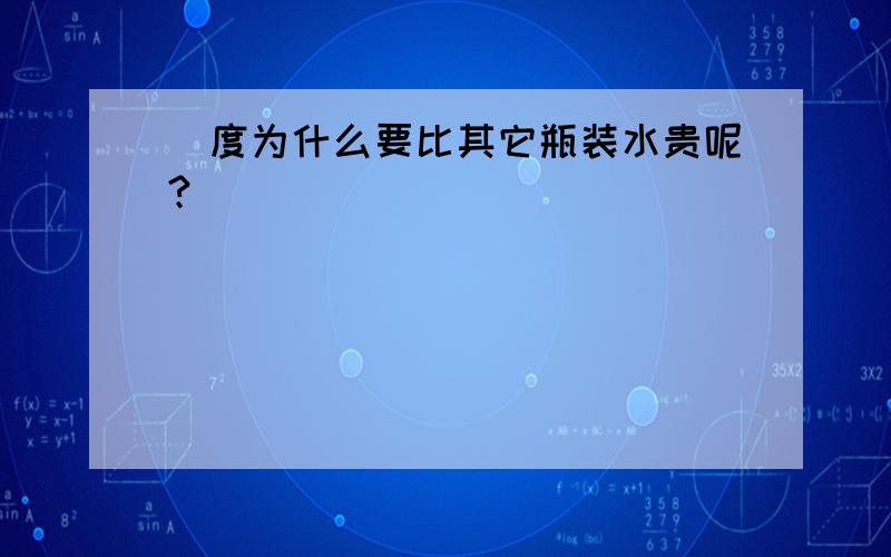 瀞度为什么要比其它瓶装水贵呢?