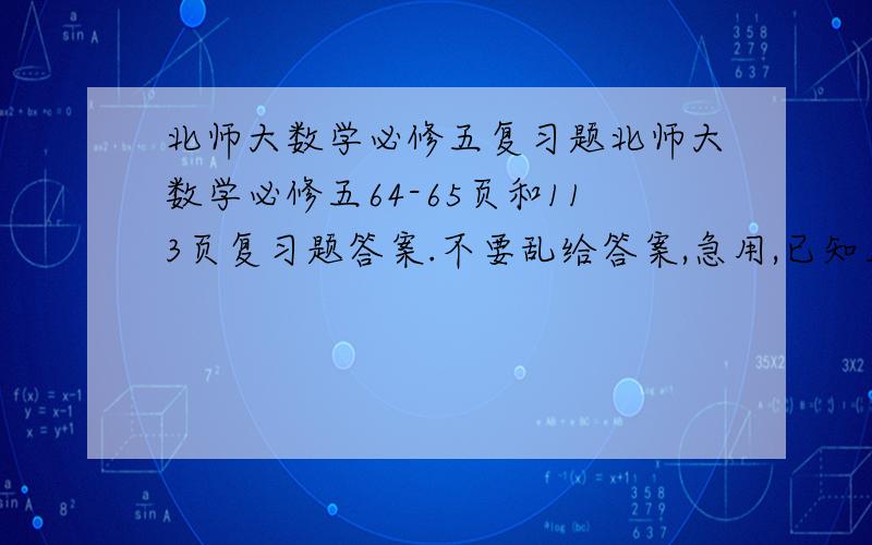 北师大数学必修五复习题北师大数学必修五64-65页和113页复习题答案.不要乱给答案,急用,已知三角形ABC中有一点D连接AD在BC边上 AB=15 AC=25 BD=15 DC=20 求AD