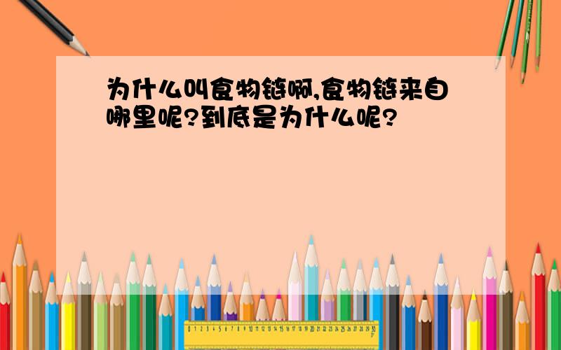 为什么叫食物链啊,食物链来自哪里呢?到底是为什么呢?