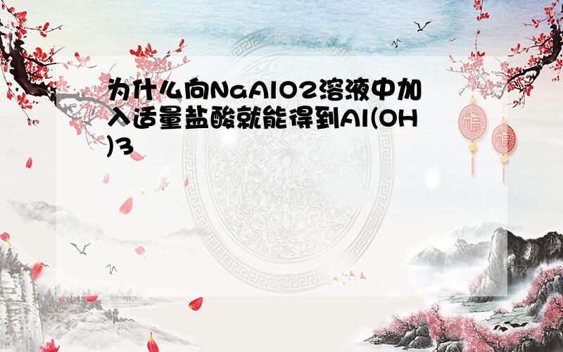 为什么向NaAlO2溶液中加入适量盐酸就能得到Al(OH)3