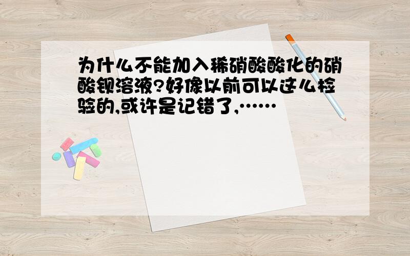 为什么不能加入稀硝酸酸化的硝酸钡溶液?好像以前可以这么检验的,或许是记错了,……