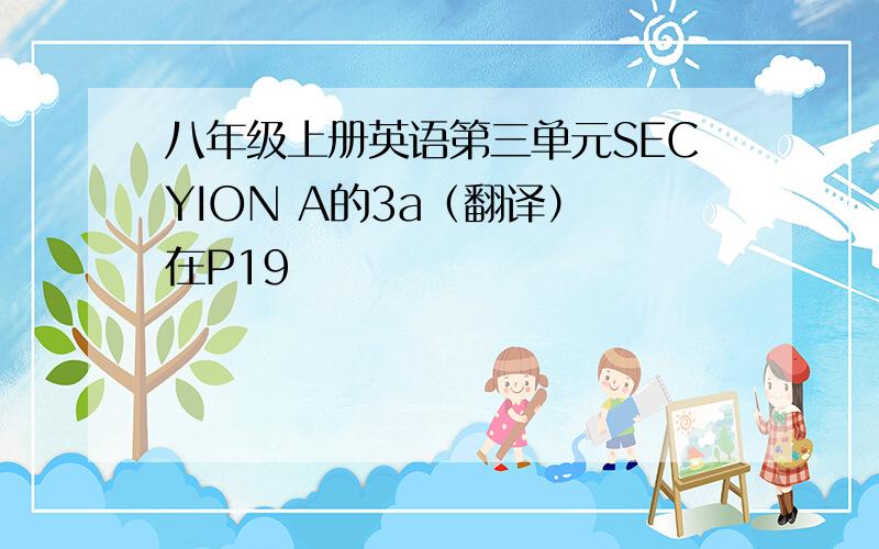 八年级上册英语第三单元SECYION A的3a（翻译） 在P19