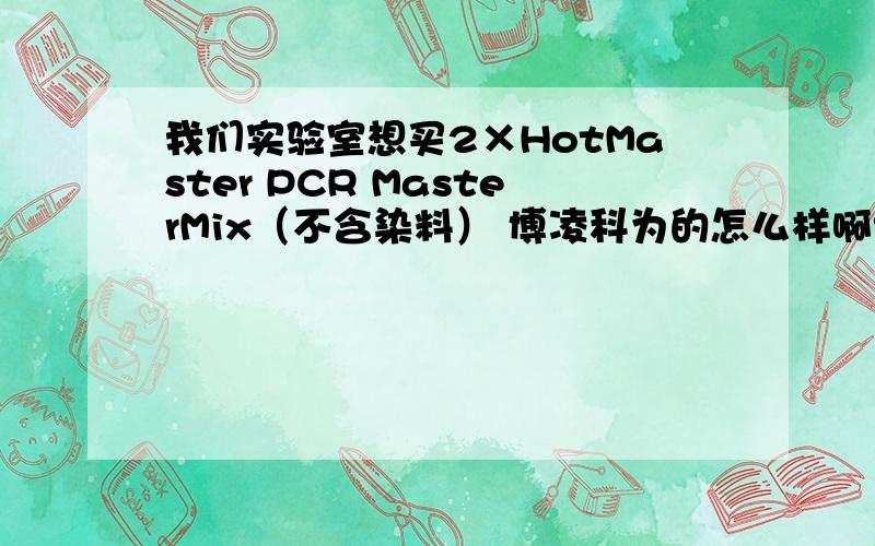 我们实验室想买2×HotMaster PCR MasterMix（不含染料） 博凌科为的怎么样啊?