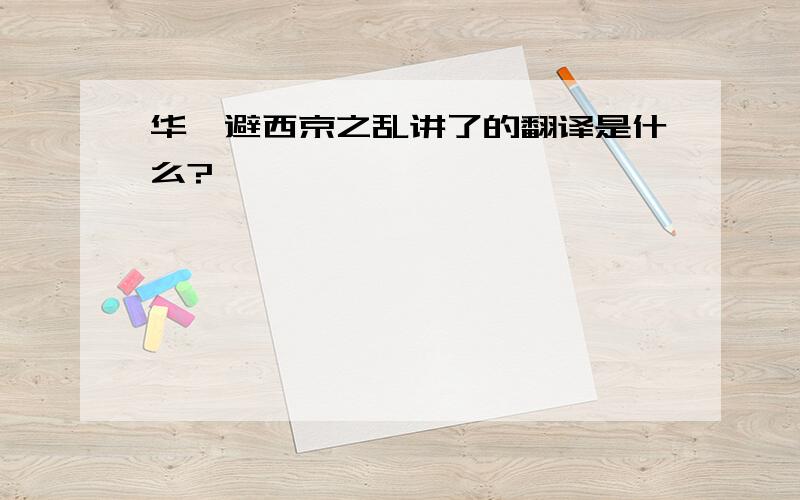 华歆避西京之乱讲了的翻译是什么?