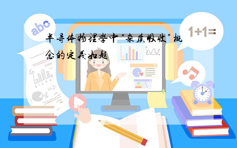 半导体物理学中“杂质吸收”概念的定义如题