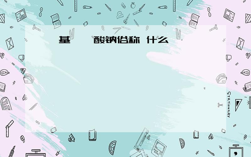 烷基苯磺酸钠俗称 什么