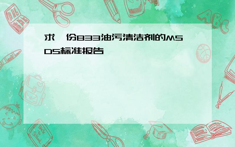 求一份833油污清洁剂的MSDS标准报告