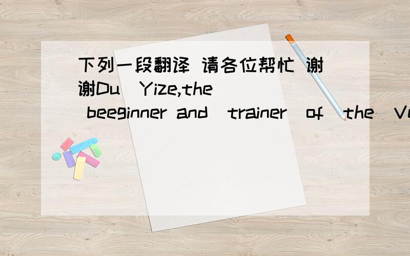 下列一段翻译 请各位帮忙 谢谢Du  Yize,the  beeginner and  trainer  of  the  Veijing  DuYize  Parkour  Club.Hemoved  quickly  and  once  said,