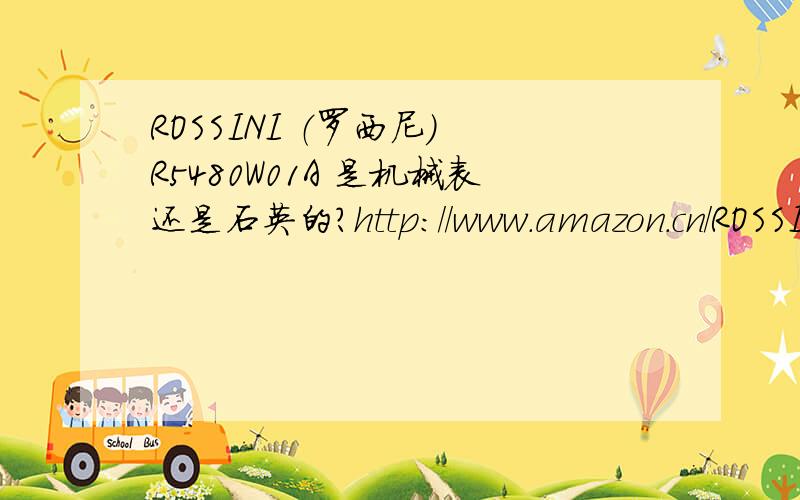 ROSSINI （罗西尼） R5480W01A 是机械表还是石英的?http://www.amazon.cn/ROSSINI-%E7%BD%97%E8%A5%BF%E5%B0%BC-R5480W01A-%E7%BD%97%E8%A5%BF%E5%B0%BC%E7%9F%B3%E8%8B%B1%E5%A5%B3%E8%A1%A8-%E7%89%B9%E4%BB%B7/dp/B004BSH4UQ/ref=sr_1_1?s=watch&ie=UT