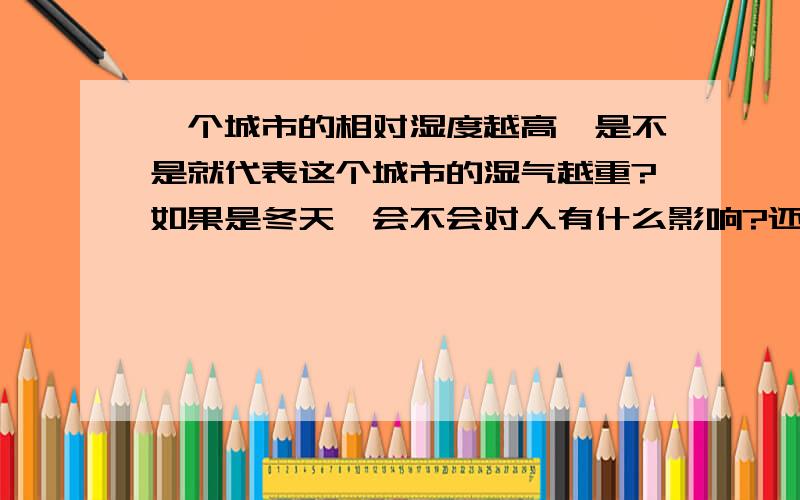 一个城市的相对湿度越高,是不是就代表这个城市的湿气越重?如果是冬天,会不会对人有什么影响?还有就是相对湿度高的城市衣服是不是会比较难干?