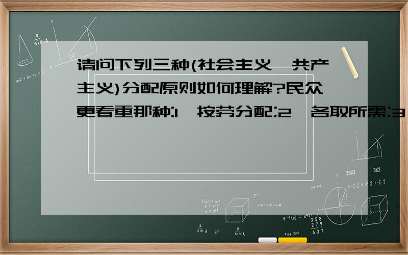 请问下列三种(社会主义,共产主义)分配原则如何理解?民众更看重那种:1,按劳分配;2,各取所需;3,按需分配?谢