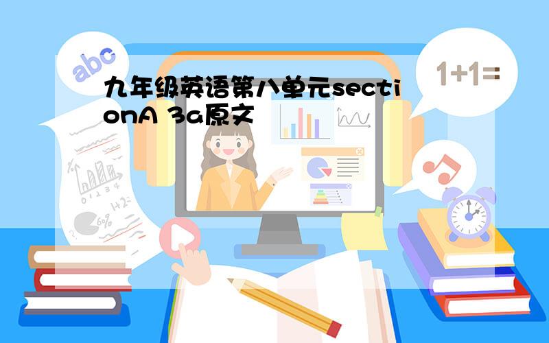 九年级英语第八单元sectionA 3a原文