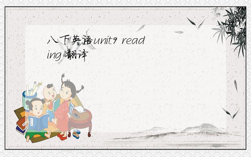 八下英语unit9 reading 翻译