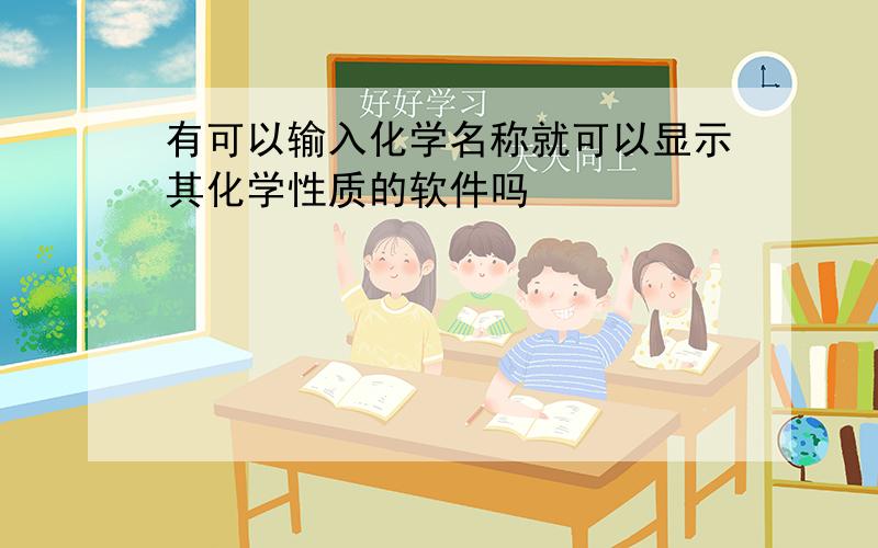 有可以输入化学名称就可以显示其化学性质的软件吗