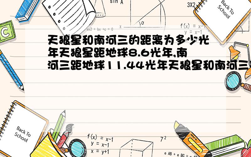 天狼星和南河三的距离为多少光年天狼星距地球8.6光年,南河三距地球11.44光年天狼星和南河三在天球的夹角约为25度