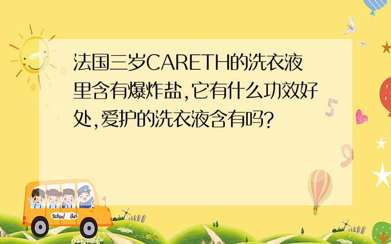 法国三岁CARETH的洗衣液里含有爆炸盐,它有什么功效好处,爱护的洗衣液含有吗?