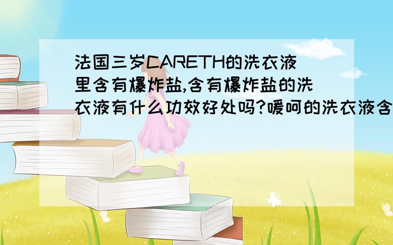 法国三岁CARETH的洗衣液里含有爆炸盐,含有爆炸盐的洗衣液有什么功效好处吗?嗳呵的洗衣液含有吗?