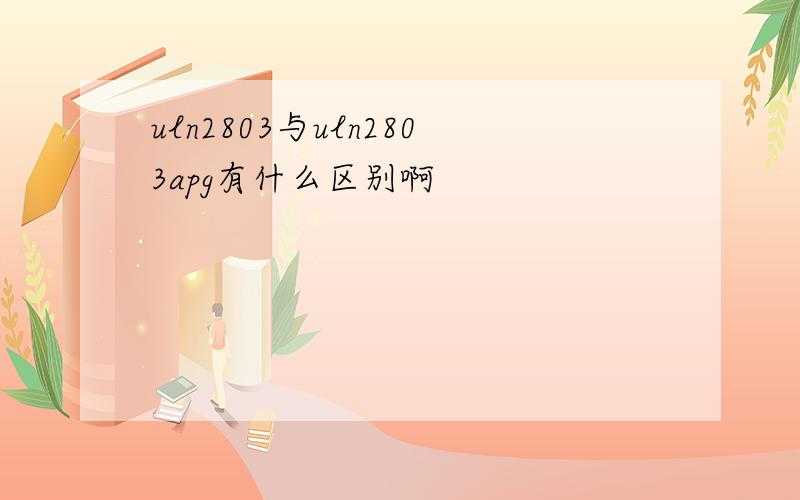 uln2803与uln2803apg有什么区别啊