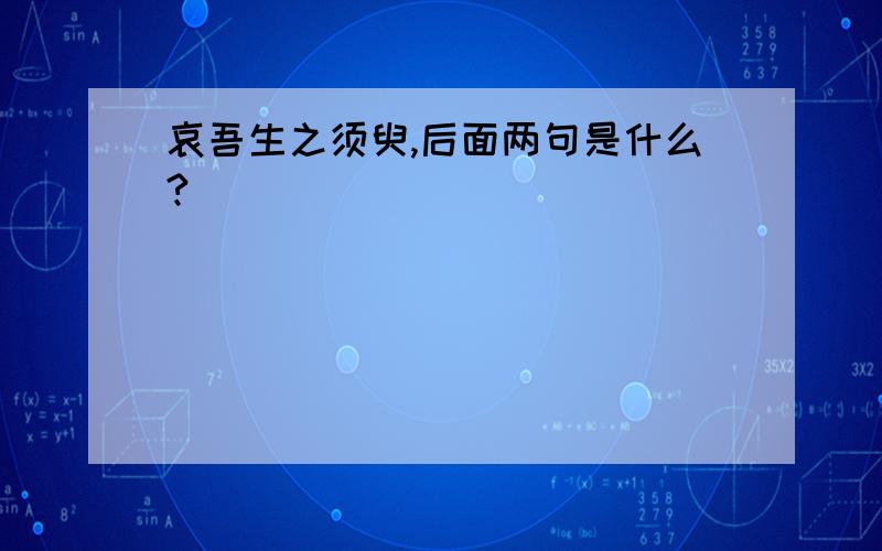 哀吾生之须臾,后面两句是什么?