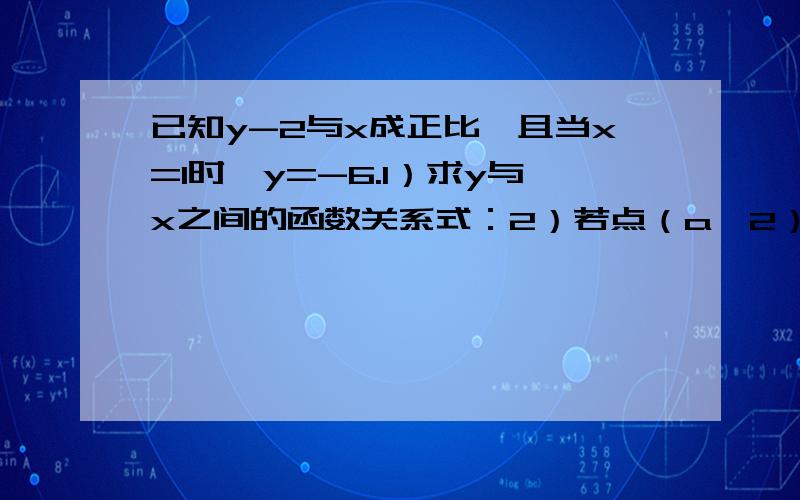 已知y-2与x成正比,且当x=1时,y=-6.1）求y与x之间的函数关系式：2）若点（a,2）在这个函数图像上,求a的值.以防参考、这个题目我看不太明白.