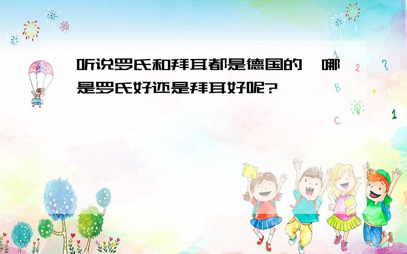 听说罗氏和拜耳都是德国的,哪是罗氏好还是拜耳好呢?