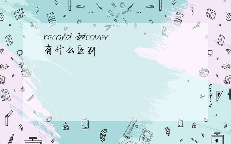 record 和cover 有什么区别