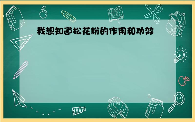 我想知道松花粉的作用和功效