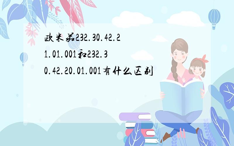 欧米茄232.30.42.21.01.001和232.30.42.20.01.001有什么区别