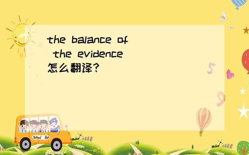 the balance of the evidence 怎么翻译?