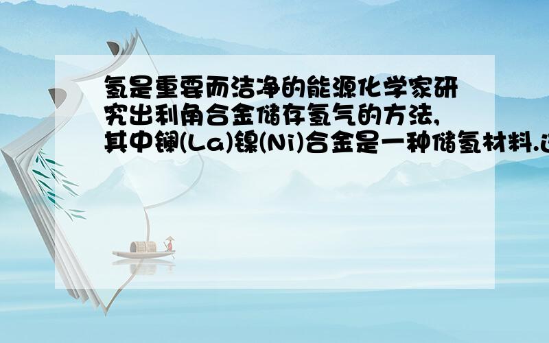 氢是重要而洁净的能源化学家研究出利角合金储存氢气的方法,其中镧(La)镍(Ni)合金是一种储氢材料.这种合金的晶体结构已经测定．其基本结构单元如右图所示,则该合金的化学式可表示为（