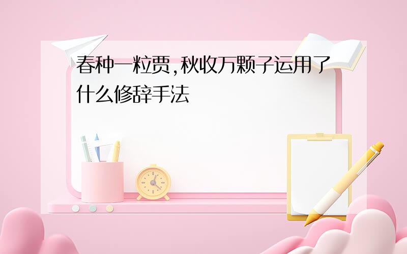 春种一粒贾,秋收万颗子运用了什么修辞手法