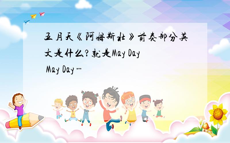 五月天《阿姆斯壮》前奏部分英文是什么?就是May Day May Day…