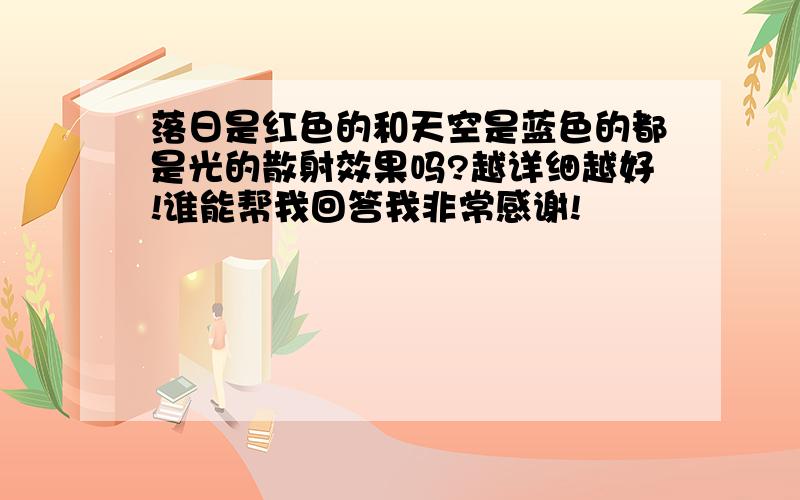 落日是红色的和天空是蓝色的都是光的散射效果吗?越详细越好!谁能帮我回答我非常感谢!