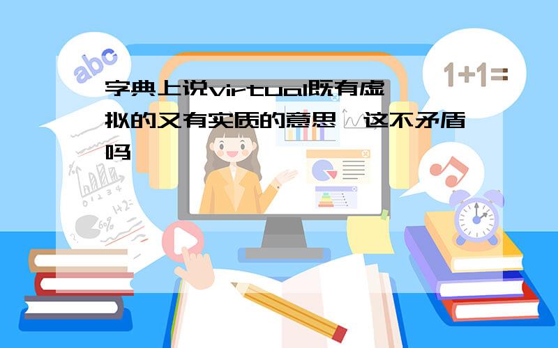 字典上说virtual既有虚拟的又有实质的意思,这不矛盾吗