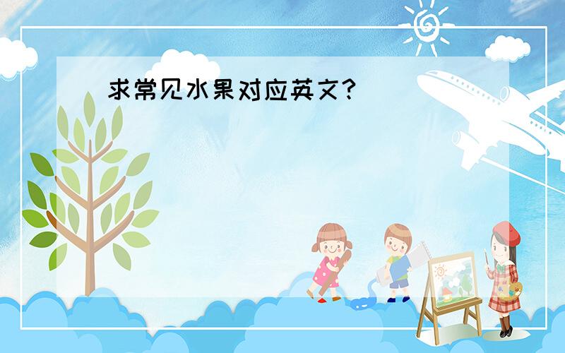 求常见水果对应英文?