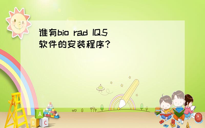 谁有bio rad IQ5 软件的安装程序?