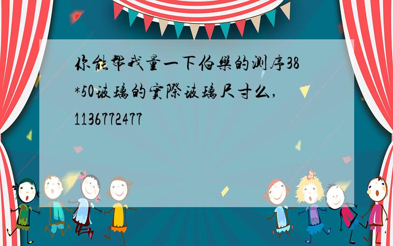 你能帮我量一下伯乐的测序38*50玻璃的实际玻璃尺寸么,1136772477