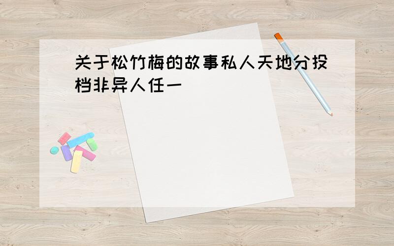 关于松竹梅的故事私人天地分投档非异人任一