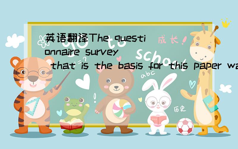 英语翻译The questionnaire survey that is the basis for this paper was conducted from January to March 2008 among all Croatian companies that employ more than 500 employees according to the database of the Croatian Chamber of Commerce.The responde