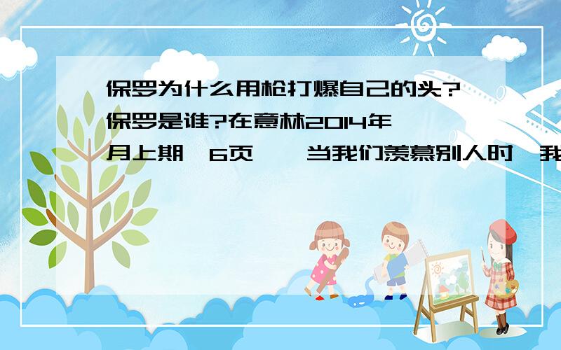 保罗为什么用枪打爆自己的头?保罗是谁?在意林2014年一月上期,6页,《当我们羡慕别人时,我们在羡慕什么》