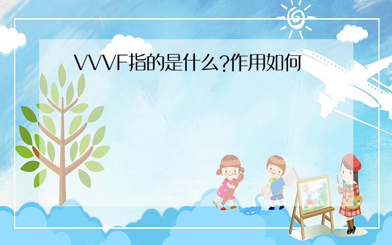 VVVF指的是什么?作用如何