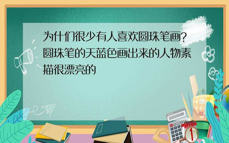 为什们很少有人喜欢圆珠笔画?圆珠笔的天蓝色画出来的人物素描很漂亮的