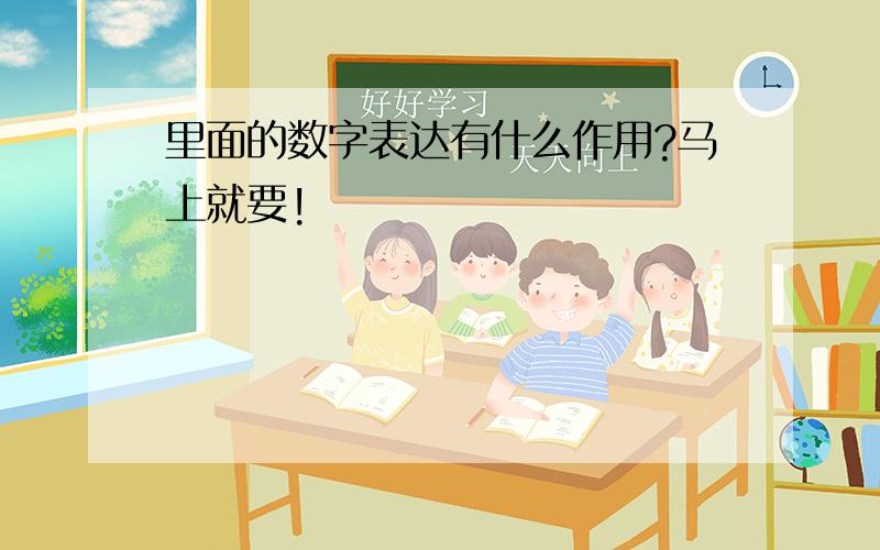 里面的数字表达有什么作用?马上就要!