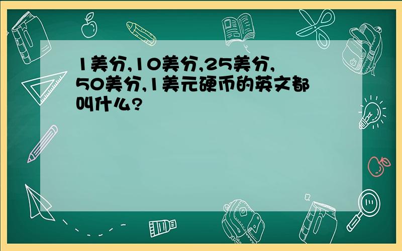 1美分,10美分,25美分,50美分,1美元硬币的英文都叫什么?