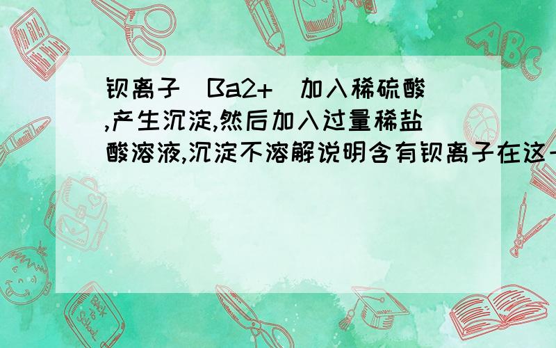 钡离子(Ba2+)加入稀硫酸,产生沉淀,然后加入过量稀盐酸溶液,沉淀不溶解说明含有钡离子在这一步骤中,后面加入的过量稀盐酸可以换成是稀硝酸或者稀硫酸吗?为什么?请老师们指教.