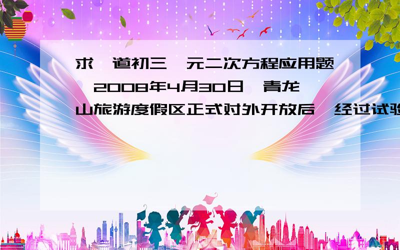 求一道初三一元二次方程应用题,2008年4月30日,青龙山旅游度假区正式对外开放后,经过试验发现每天的门票收益与门票价格成一定关系.门票为40元/人时,平均每天来的人数为380人,当门票没增加