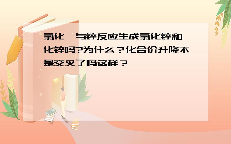 氯化溴与锌反应生成氯化锌和溴化锌吗?为什么？化合价升降不是交叉了吗这样？