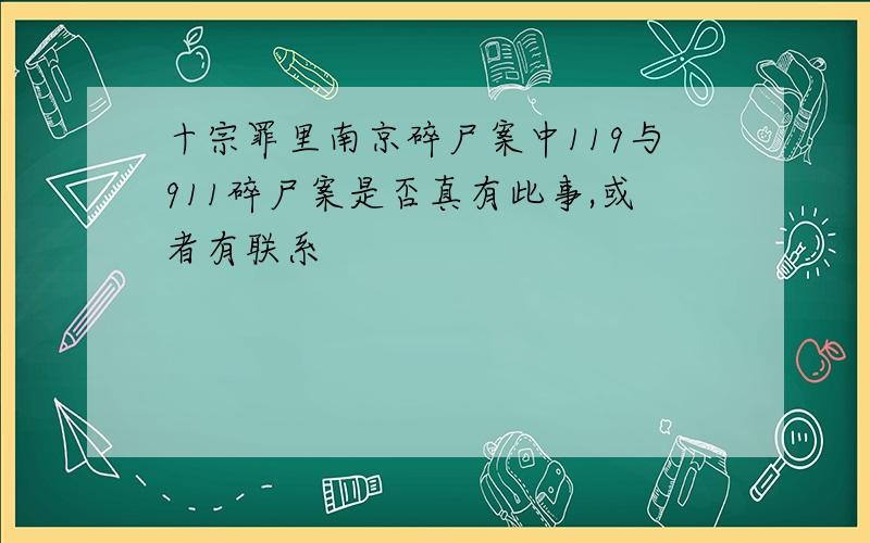 十宗罪里南京碎尸案中119与911碎尸案是否真有此事,或者有联系